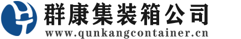 洋县集装箱 - 洋县二手集装箱 - 洋县海运集装箱 - 群康集装箱服务公司